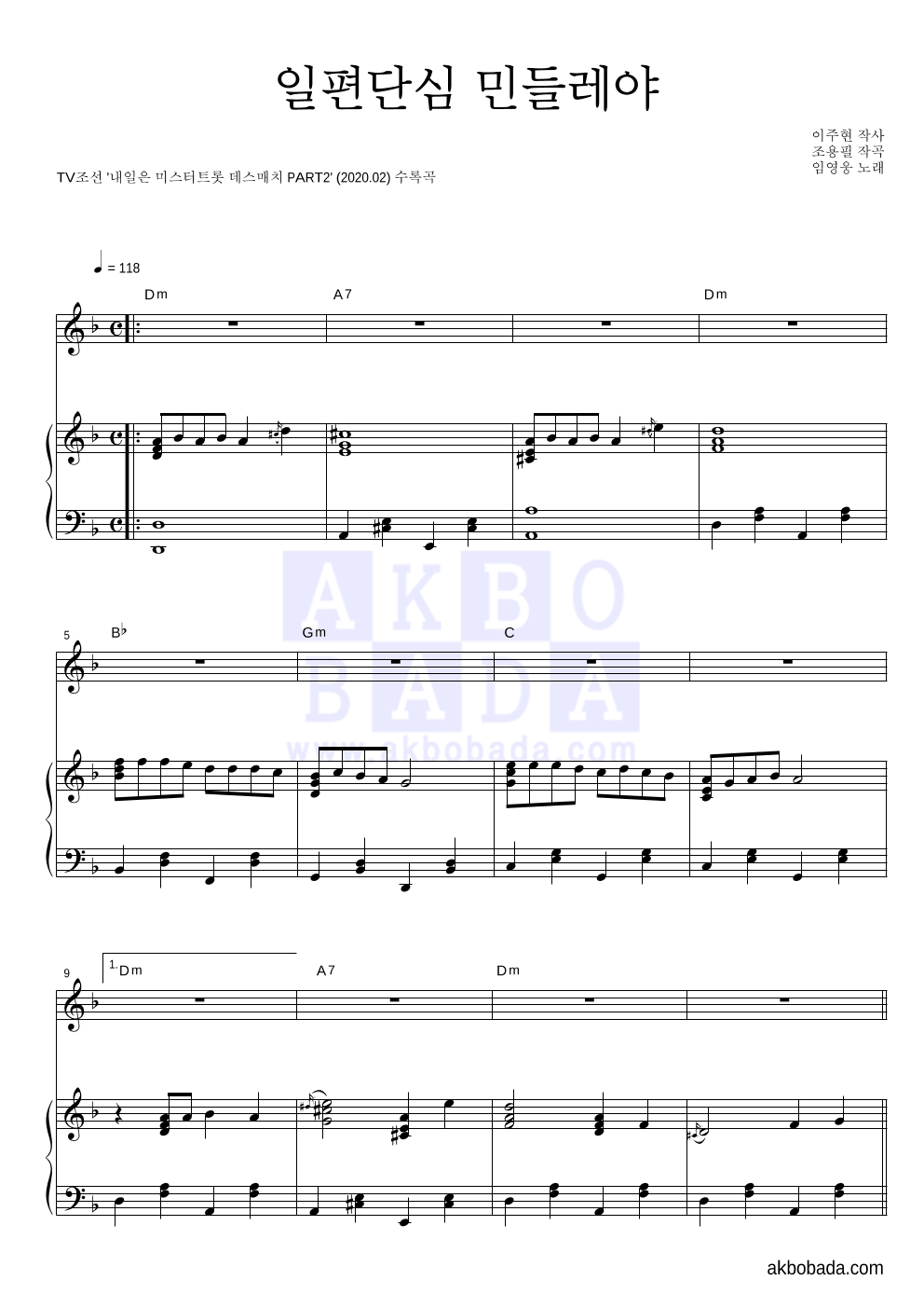 임영웅 - 일편단심 민들레야 피아노 3단 악보 