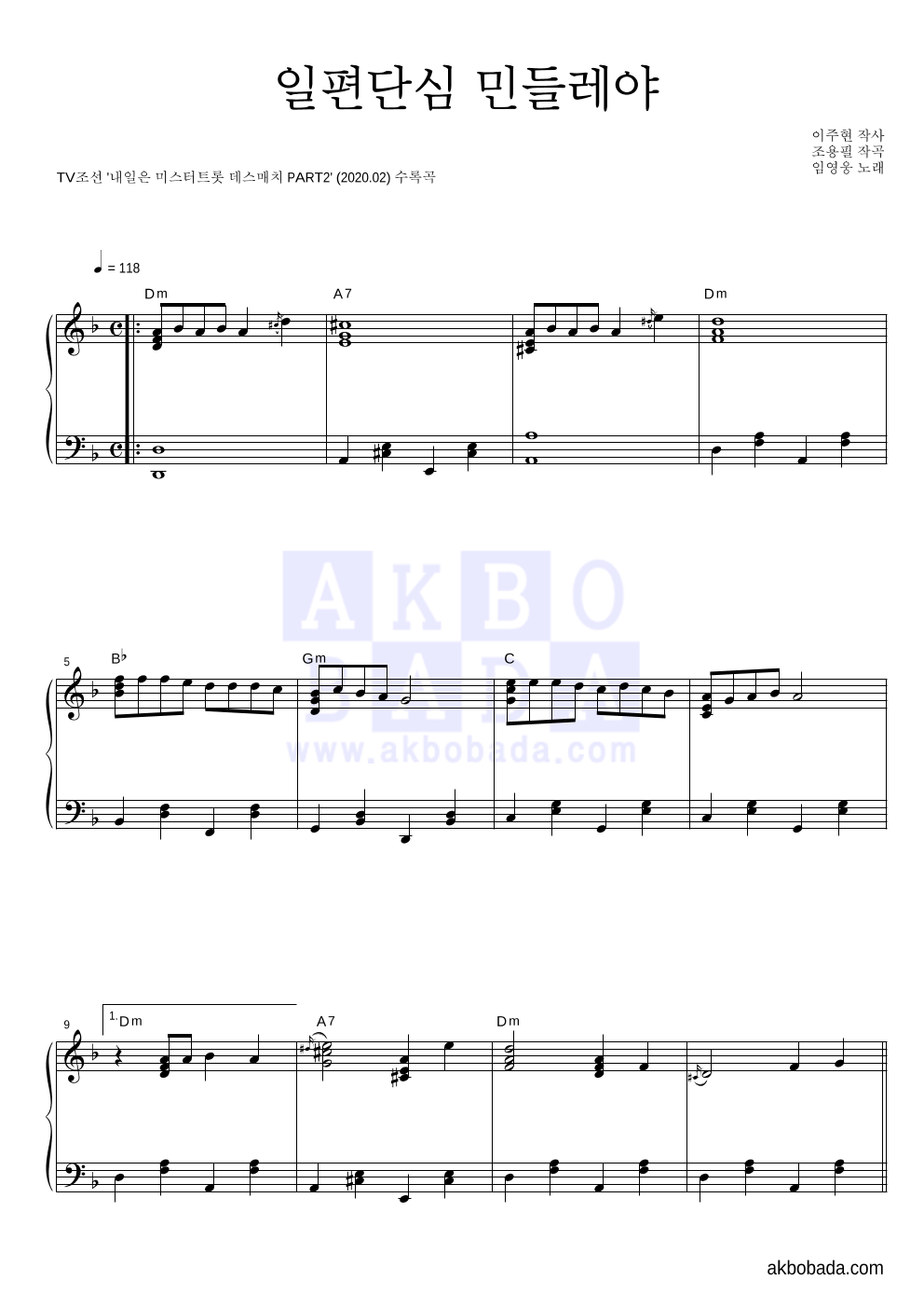 임영웅 - 일편단심 민들레야 피아노 2단 악보 