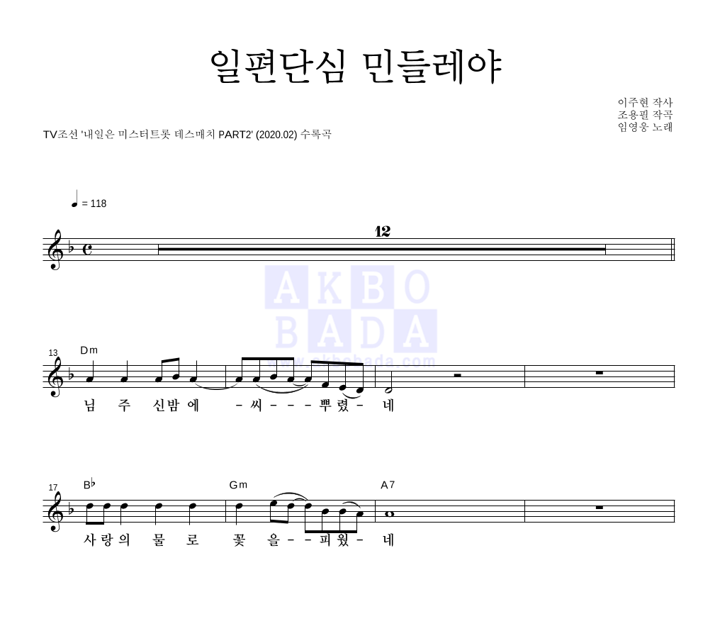 임영웅 - 일편단심 민들레야 멜로디 악보 