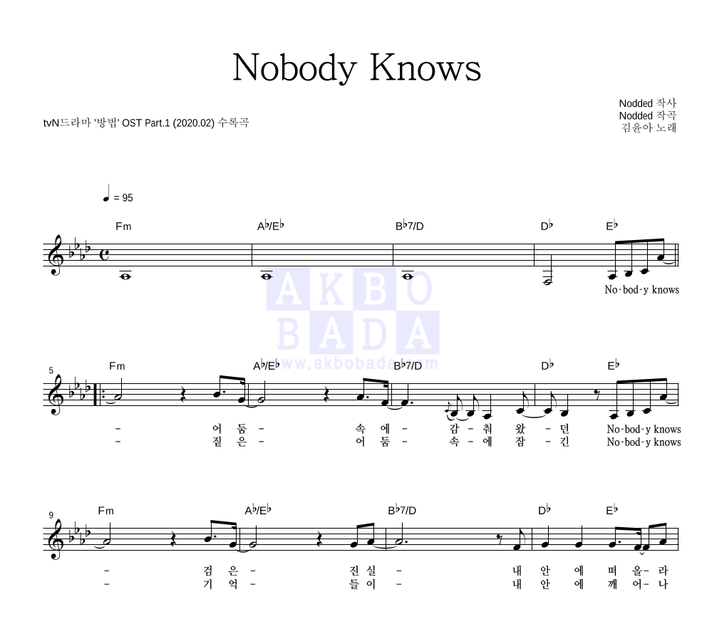 김윤아 - Nobody Knows 멜로디 악보 