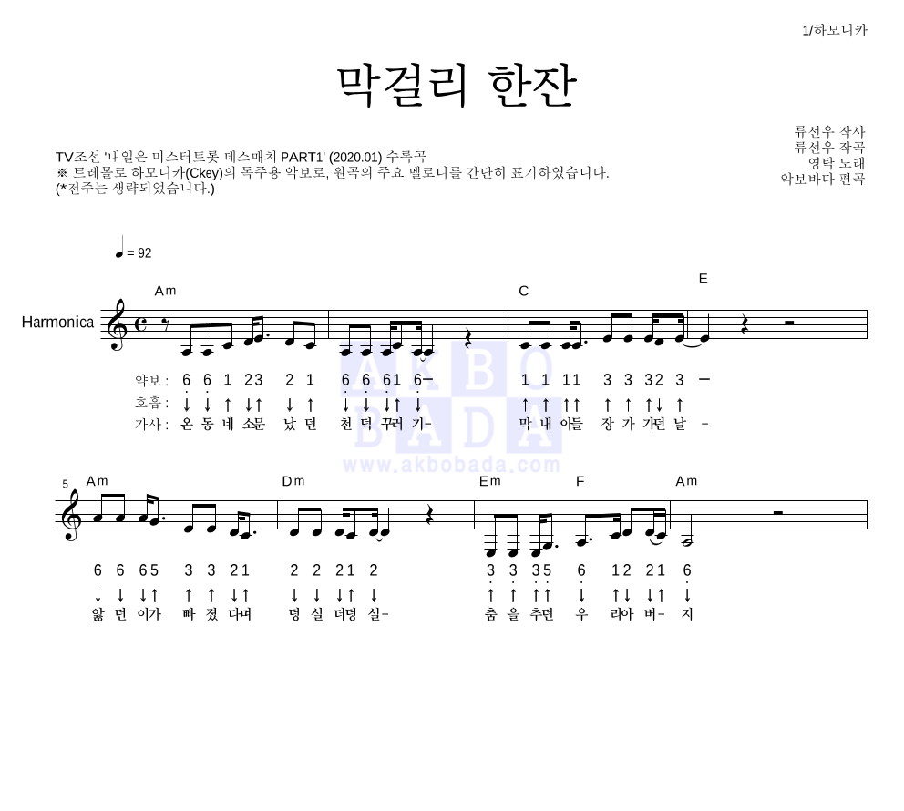 영탁 - 막걸리 한잔 하모니카 악보 