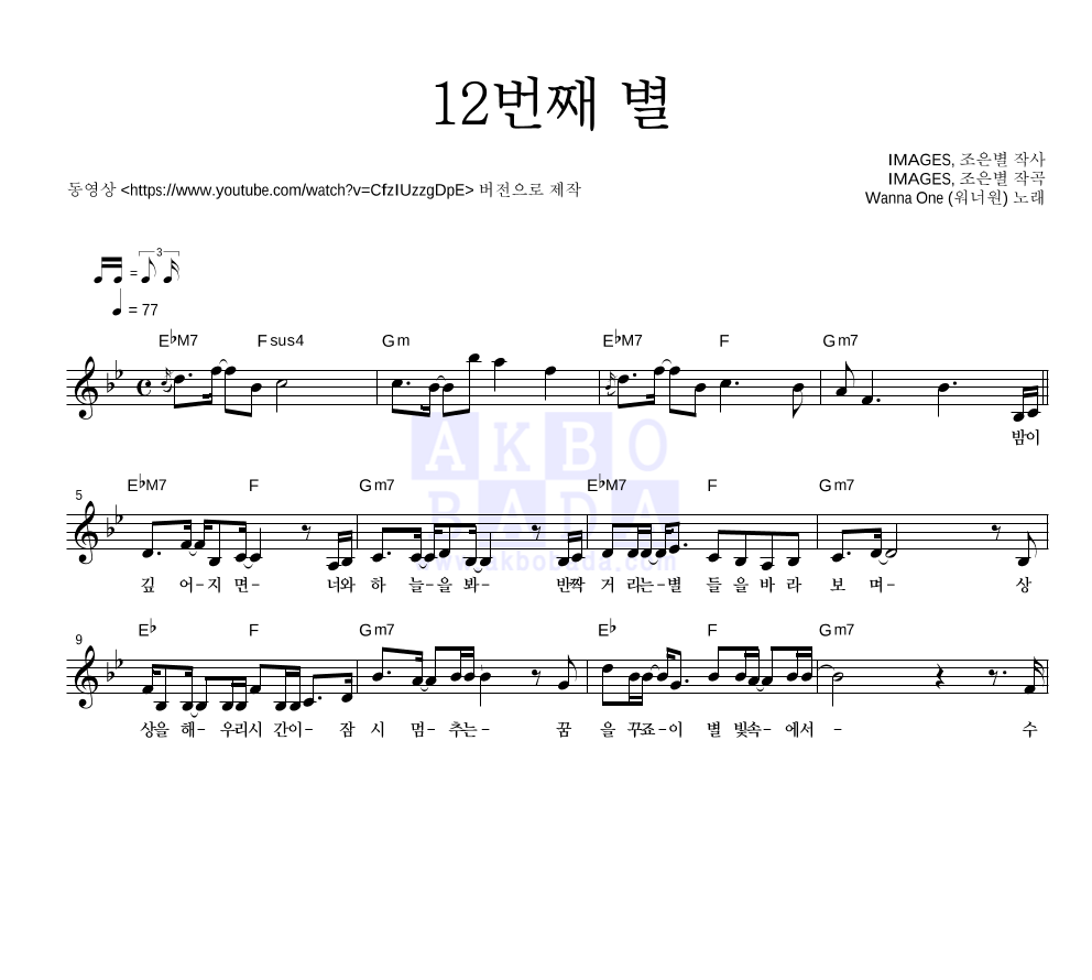 워너원 - 12번째 별 멜로디 악보 