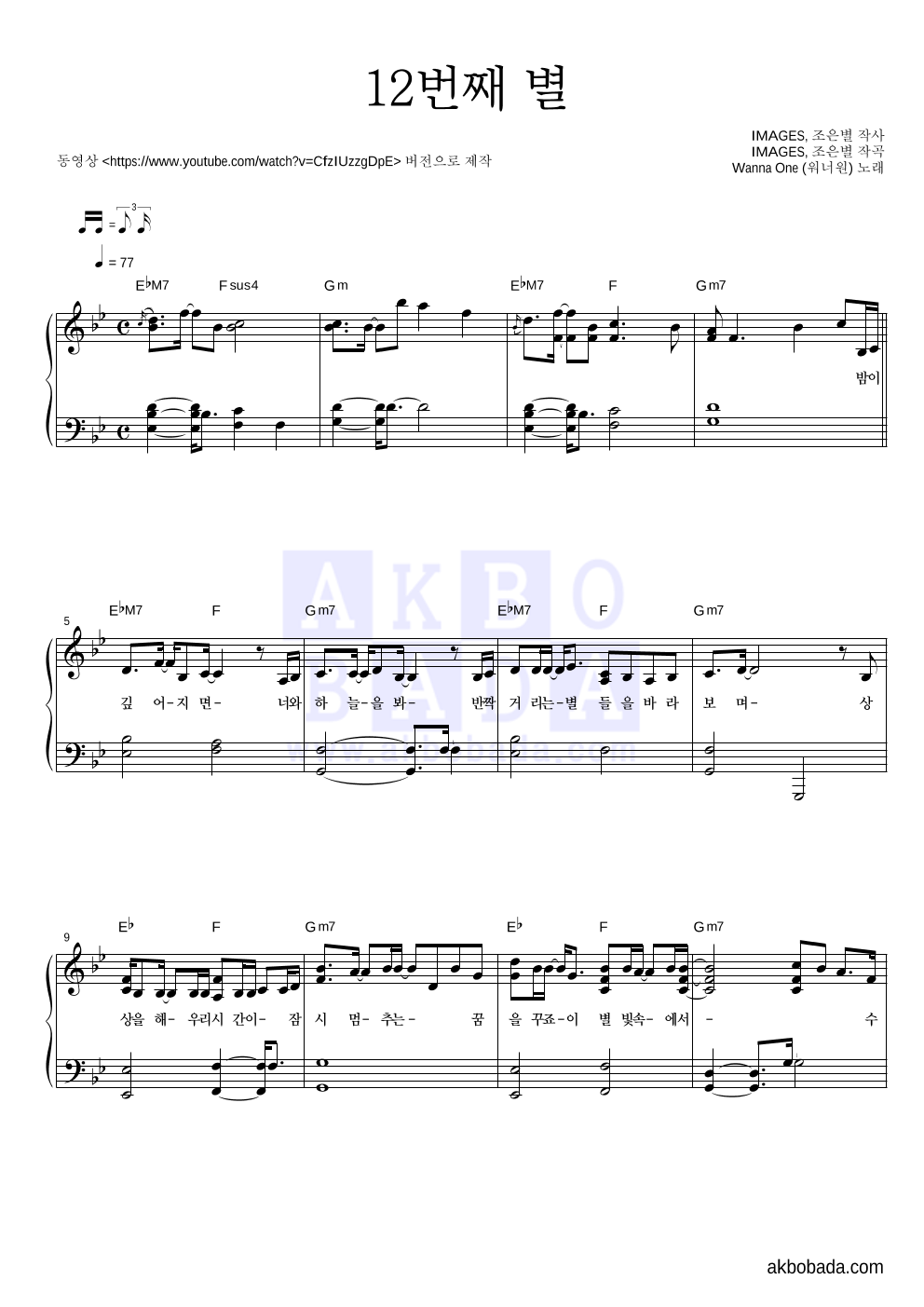 워너원 - 12번째 별 피아노 2단 악보 