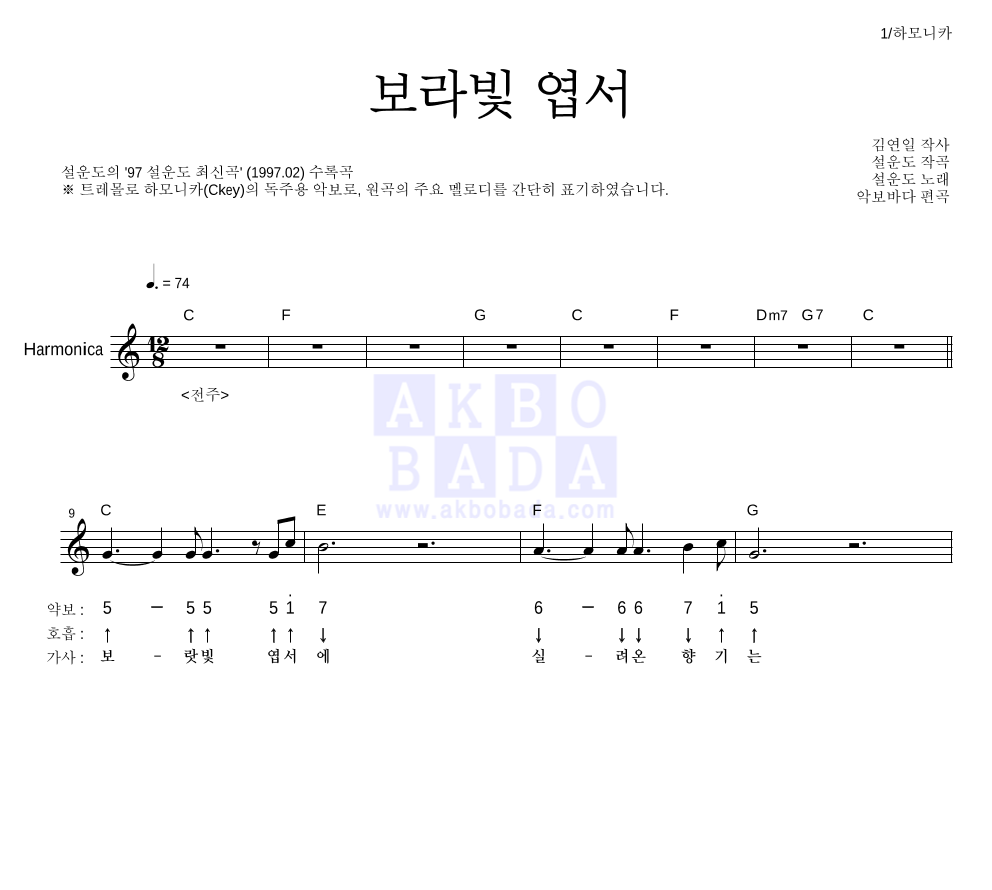 설운도 - 보라빛 엽서 하모니카 악보 