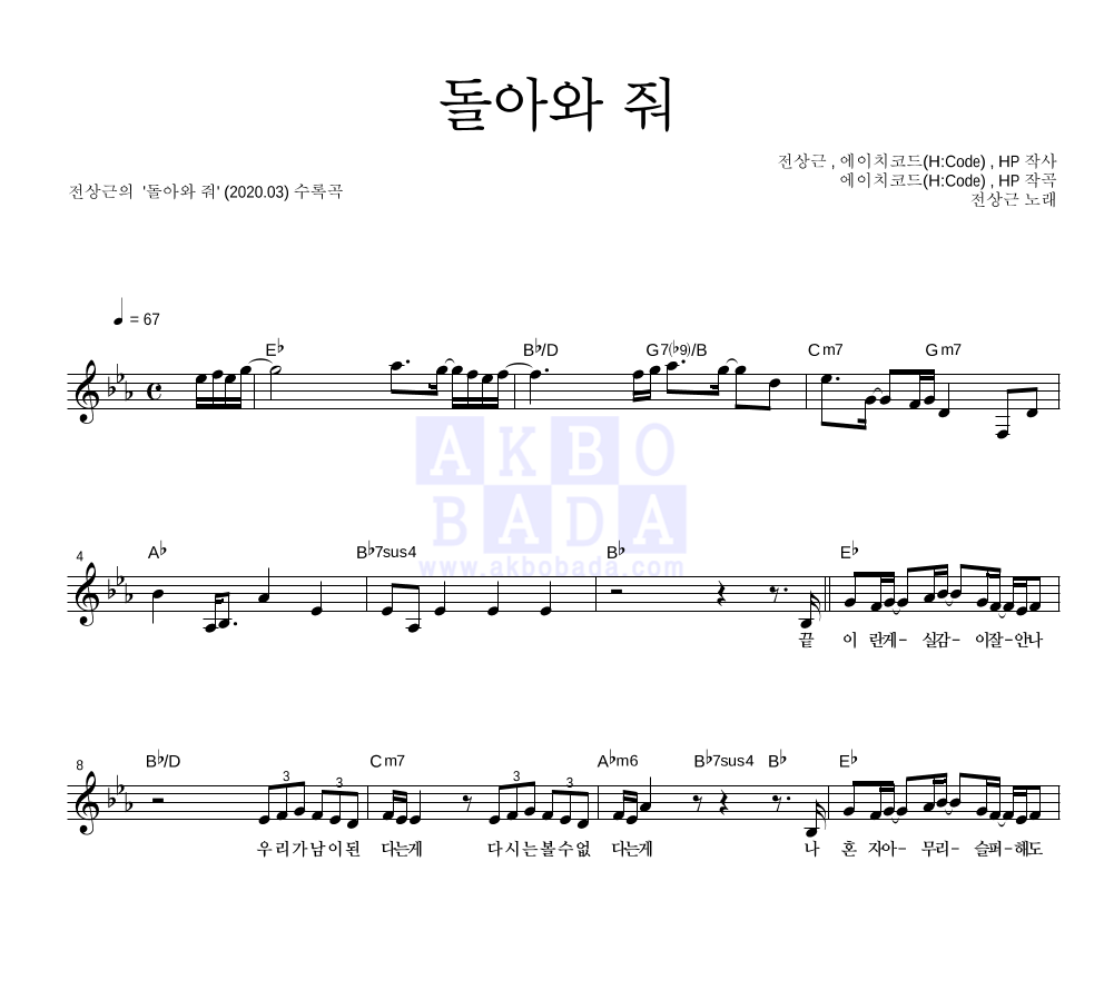 전상근 - 돌아와 줘 멜로디 악보 