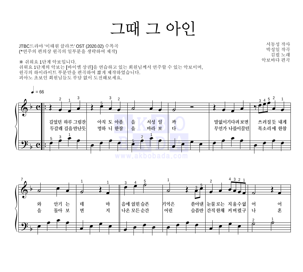 김필 - 그때 그 아인 피아노2단-쉬워요 악보 