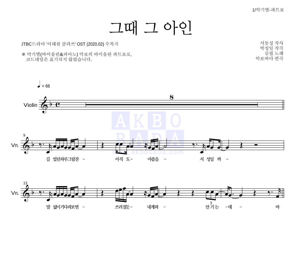 김필 - 그때 그 아인 바이올린 파트보 악보 