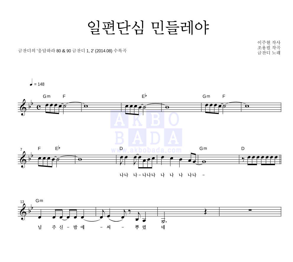 금잔디 - 일편단심 민들레야 멜로디 악보 