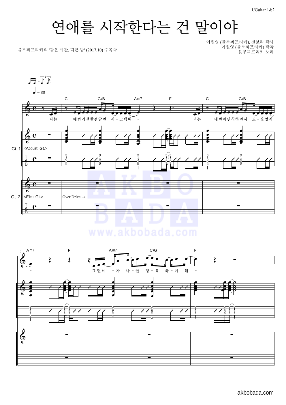 블루파프리카 - 연애를 시작한다는 건 말이야 기타1,2 악보 