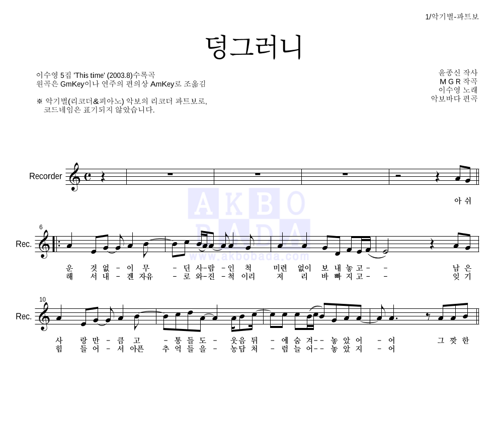이수영 - 덩그러니 리코더 파트보 악보 