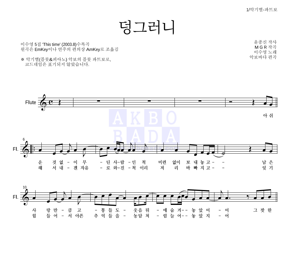 이수영 - 덩그러니 플룻 파트보 악보 