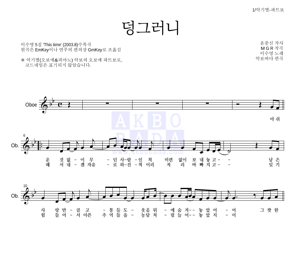 이수영 - 덩그러니 오보에 파트보 악보 