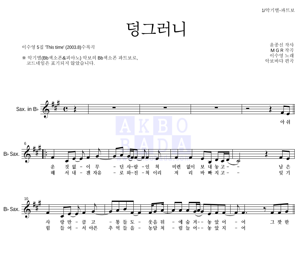 이수영 - 덩그러니 Bb색소폰 파트보 악보 