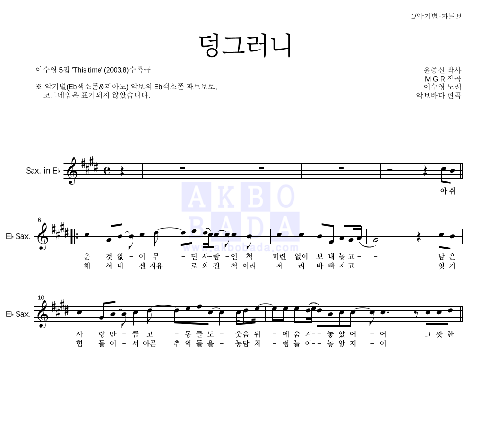 이수영 - 덩그러니 Eb색소폰 파트보 악보 