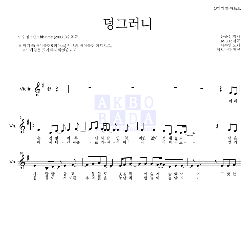 이수영 - 덩그러니 바이올린 파트보 악보 