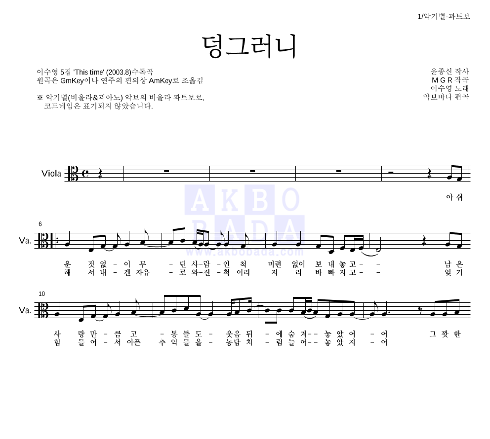 이수영 - 덩그러니 비올라 파트보 악보 