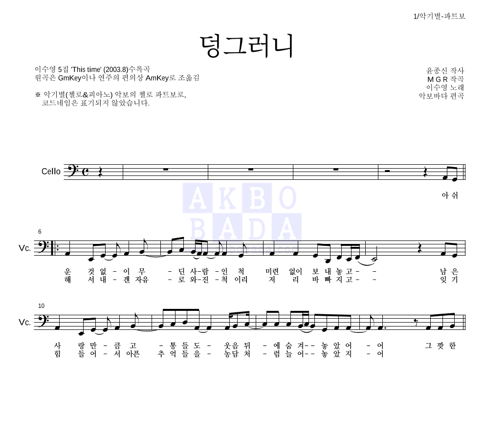 이수영 - 덩그러니 첼로 파트보 악보 