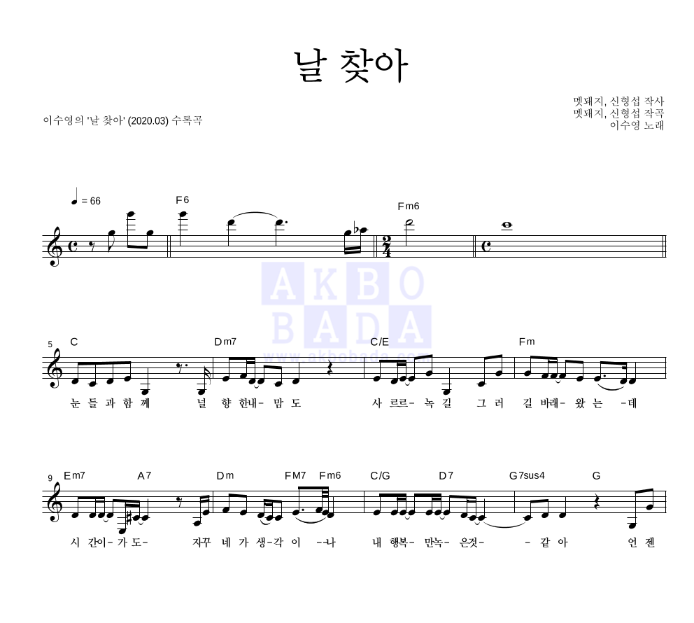 이수영 - 날 찾아 멜로디 악보 