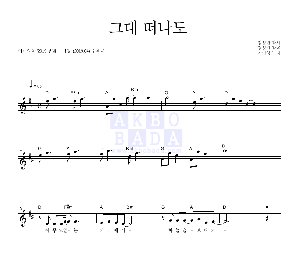 이미영 - 그대 떠나도 멜로디 악보 