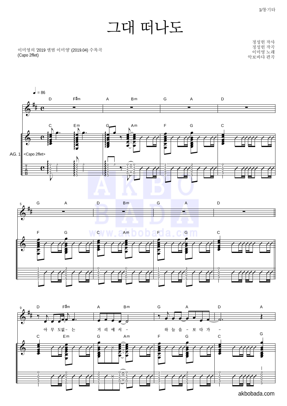 이미영 - 그대 떠나도 통기타 악보 