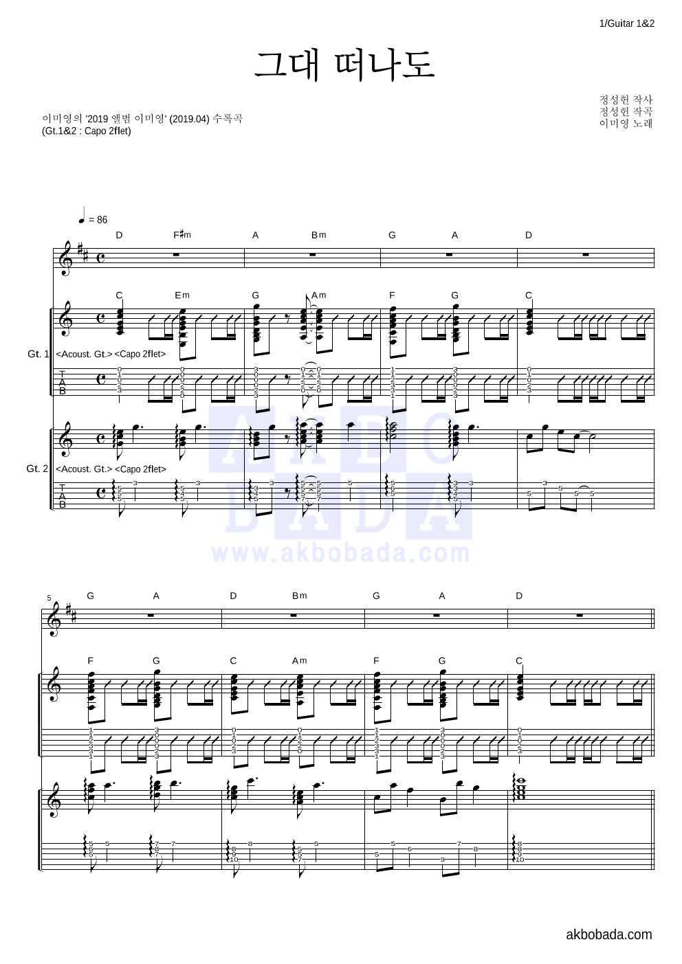 이미영 - 그대 떠나도 기타1,2 악보 