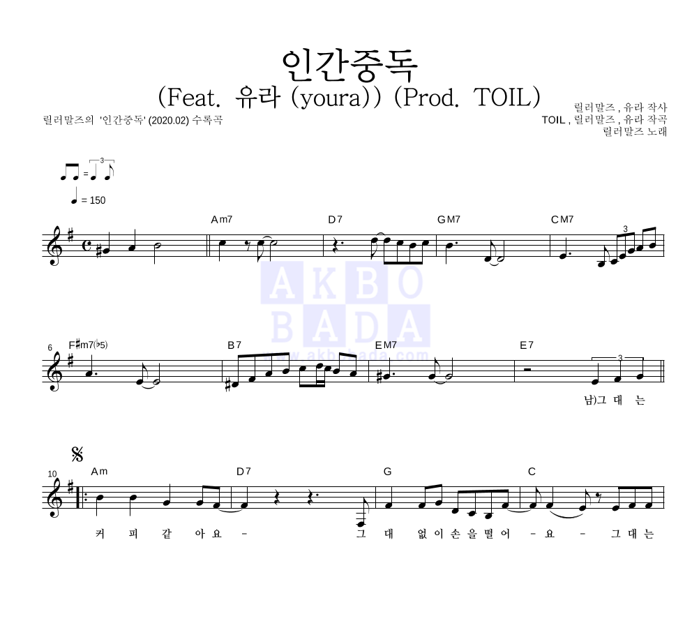 릴러말즈 - 인간중독 (Feat. 유라 (youra)) (Prod. TOIL) 멜로디 악보 