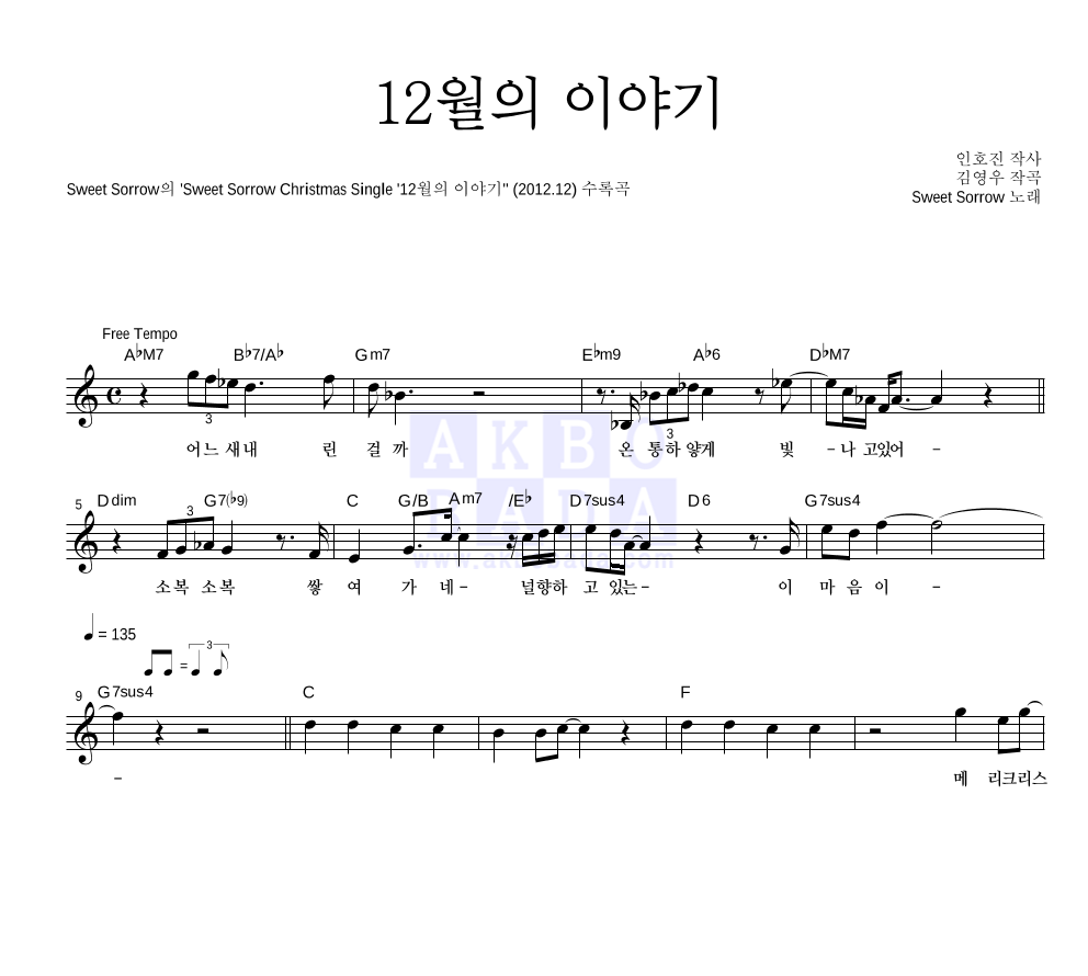 스윗소로우 - 12월의 이야기 멜로디 악보 