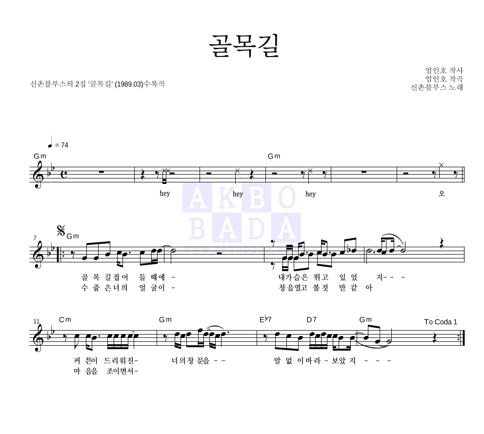 신촌블루스 - 골목길 멜로디 악보 