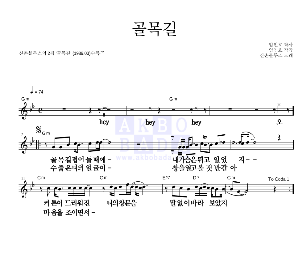 신촌블루스 - 골목길 멜로디 큰가사 악보 