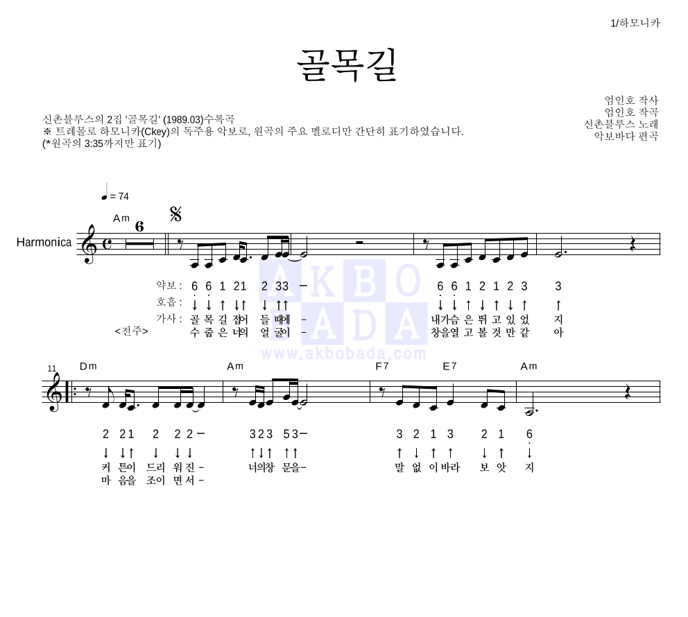 신촌블루스 - 골목길 하모니카 악보 