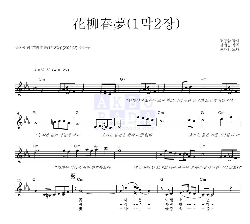 송가인 - 花柳春夢(1막2장) 멜로디 악보 