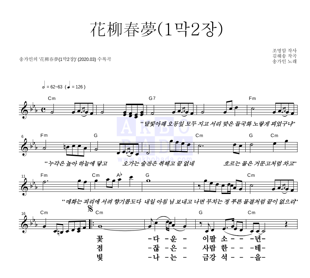 송가인 - 花柳春夢(1막2장) 멜로디 큰가사 악보 