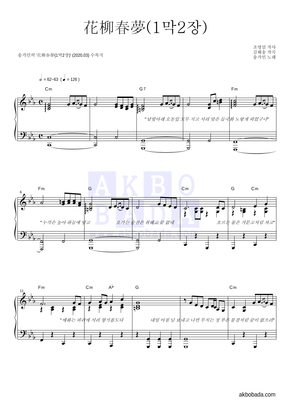송가인 - 花柳春夢(1막2장) 피아노 2단 악보 