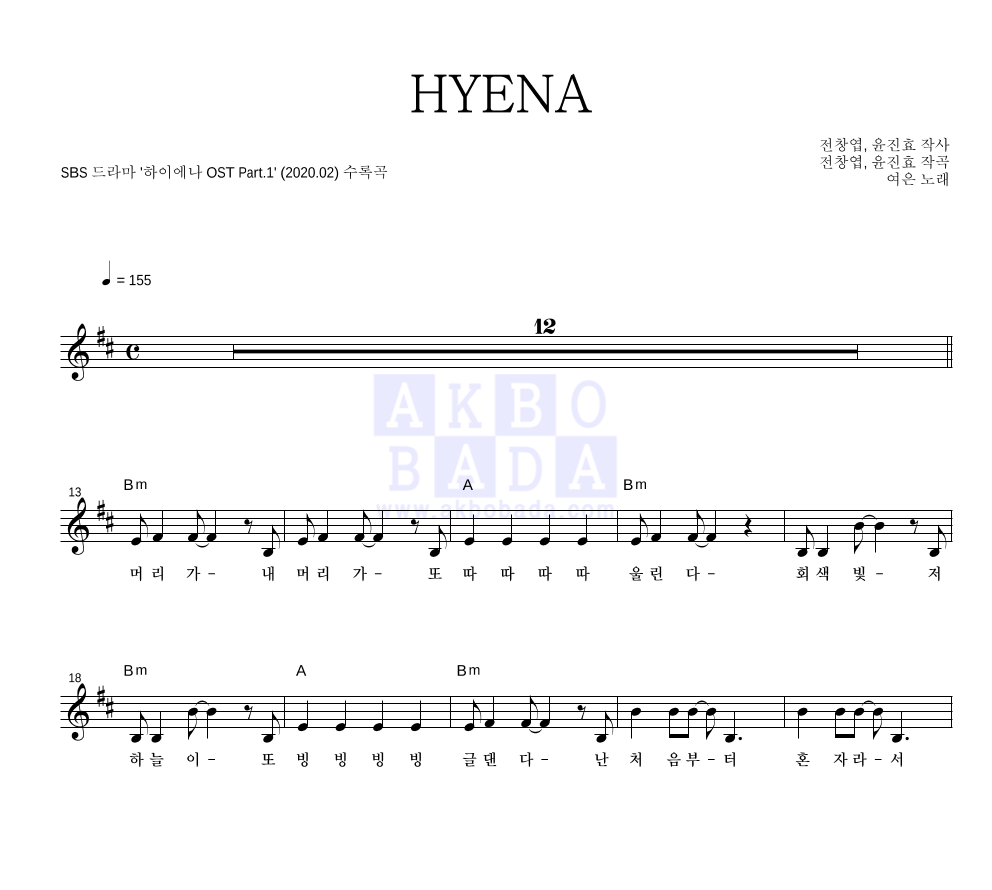 여은 - HYENA 멜로디 악보 