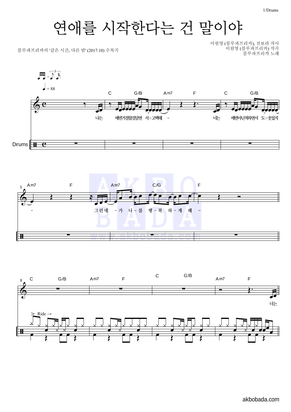 블루파프리카 - 연애를 시작한다는 건 말이야 드럼 악보 