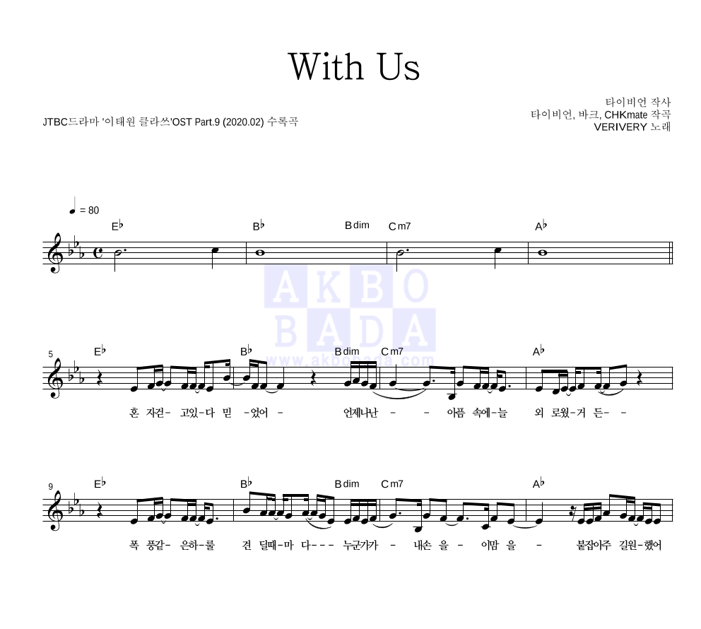 베리베리 - With Us 멜로디 악보 