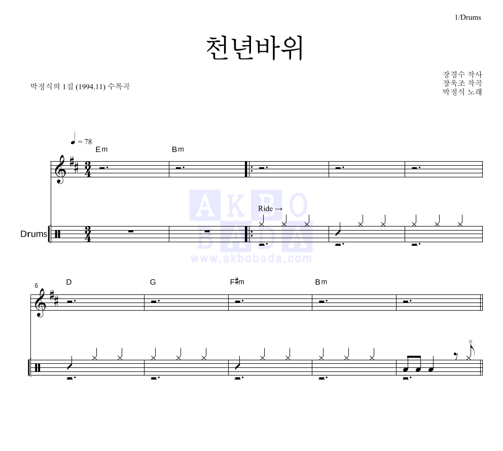 박정식 - 천년바위 드럼 악보 