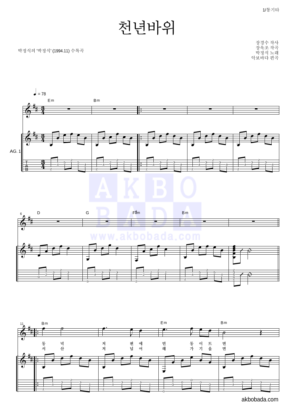 박정식 - 천년바위 통기타 악보 