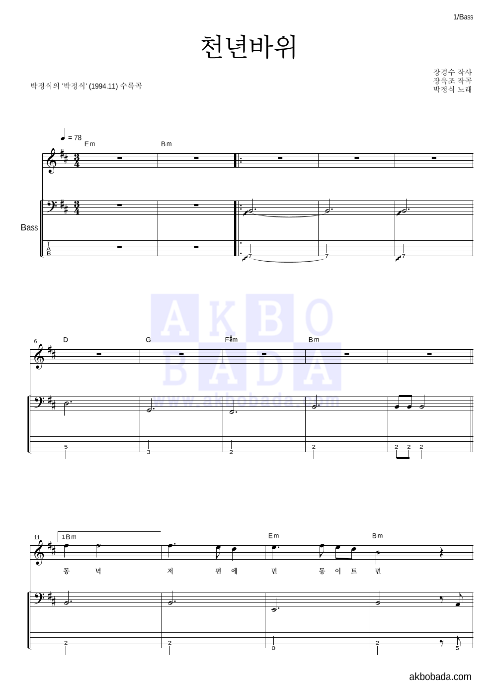 박정식 - 천년바위 베이스 악보 