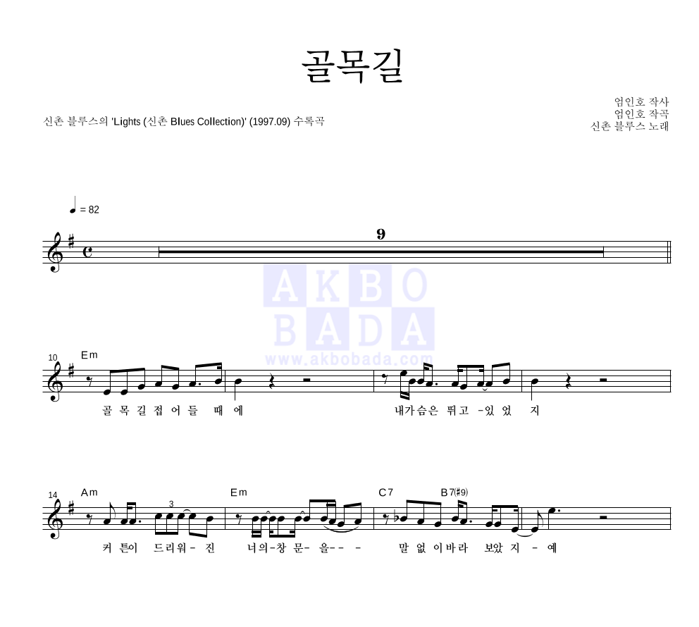 신촌블루스 - 골목길 (Lights Ver.) 멜로디 악보 