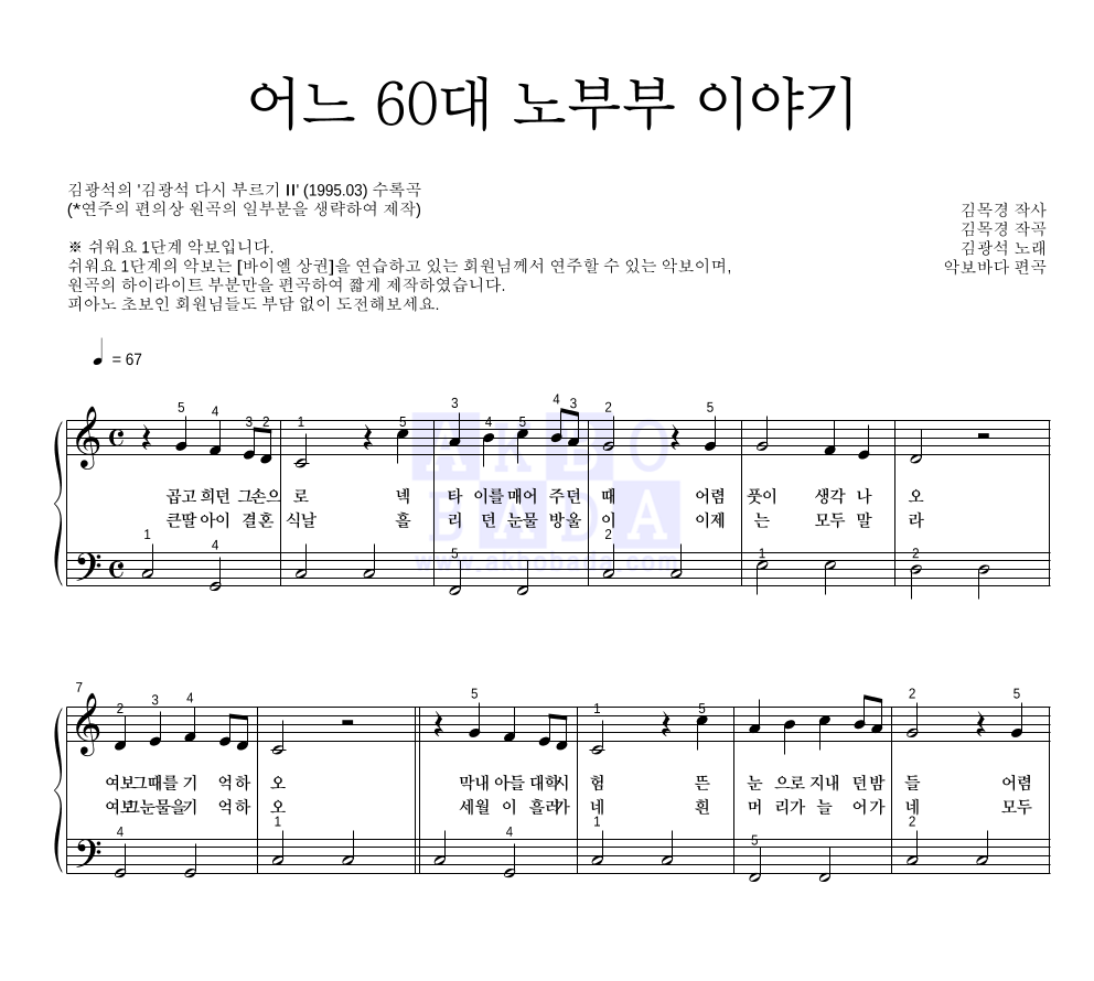 김광석 - 어느 60대 노부부 이야기 피아노2단-쉬워요 악보 