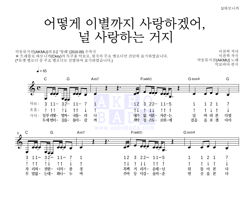 AKMU(악뮤) - 어떻게 이별까지 사랑하겠어, 널 사랑하는 거지 하모니카 악보 