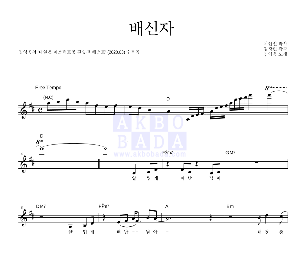 임영웅 - 배신자 멜로디 악보 