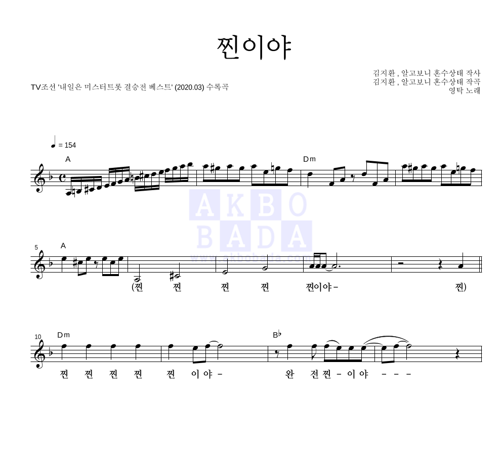 영탁 - 찐이야 멜로디 악보 