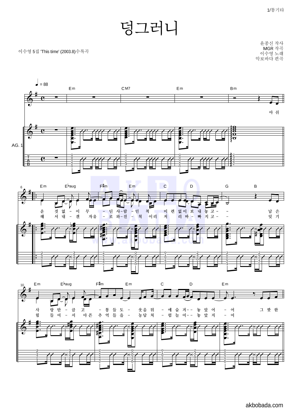 이수영 - 덩그러니 통기타 악보 
