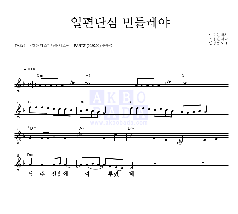 임영웅 - 일편단심 민들레야 멜로디 큰가사 악보 