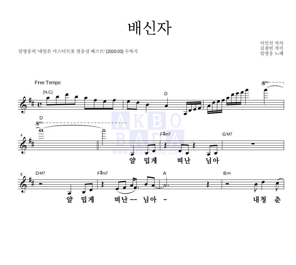 임영웅 - 배신자 멜로디 큰가사 악보 