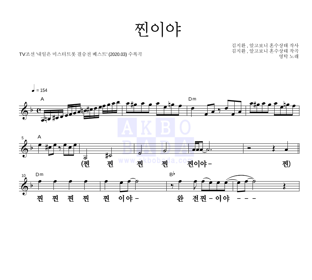 영탁 - 찐이야 멜로디 큰가사 악보 