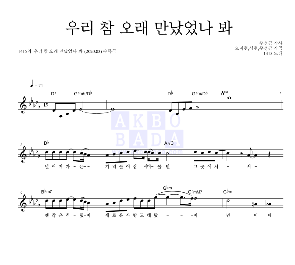 1415 - 우리 참 오래 만났었나 봐 멜로디 악보 