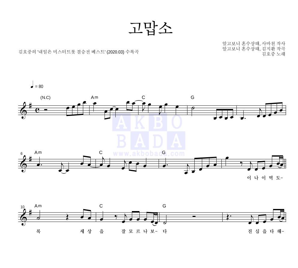 김호중 - 고맙소 멜로디 악보 